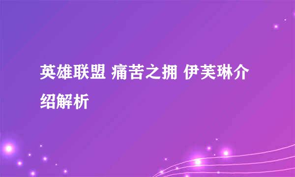 英雄联盟 痛苦之拥 伊芙琳介绍解析