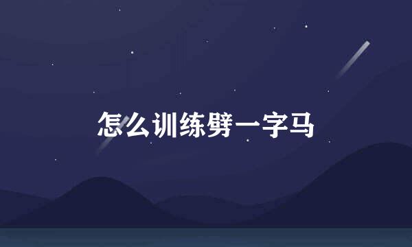 怎么训练劈一字马