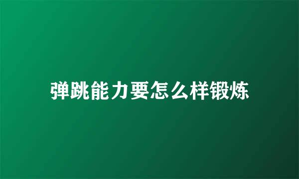弹跳能力要怎么样锻炼