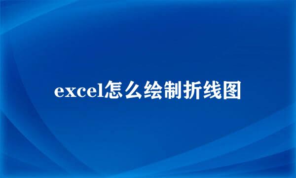excel怎么绘制折线图