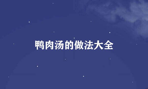 鸭肉汤的做法大全