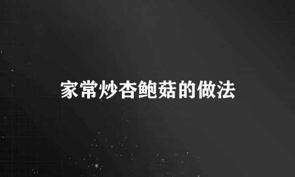 家常炒杏鲍菇的做法