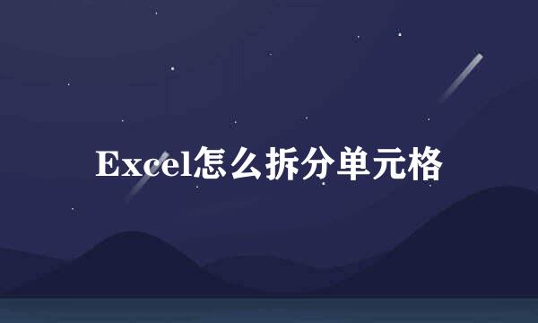 Excel怎么拆分单元格