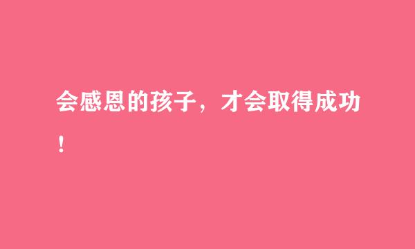 会感恩的孩子,才会取得成功!