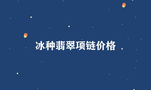 冰种翡翠项链价格