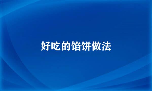 好吃的馅饼做法