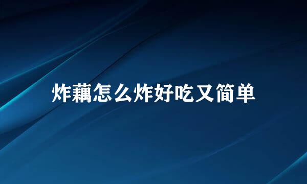 炸藕怎么炸好吃又简单