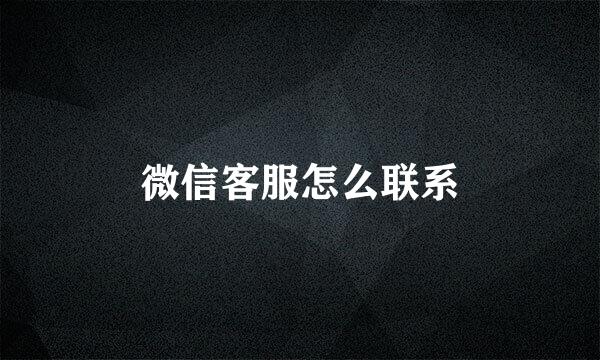 微信客服怎么联系