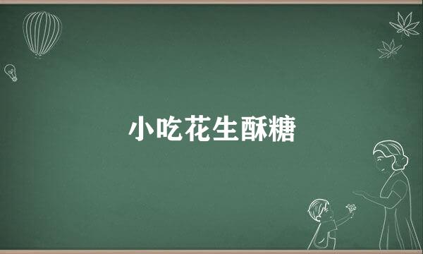 小吃花生酥糖