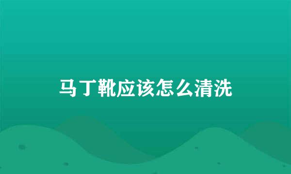 马丁靴应该怎么清洗