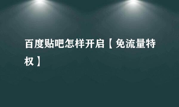 百度贴吧怎样开启【免流量特权】