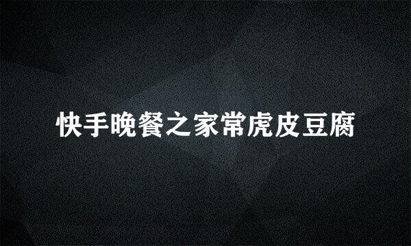 快手晚餐之家常虎皮豆腐