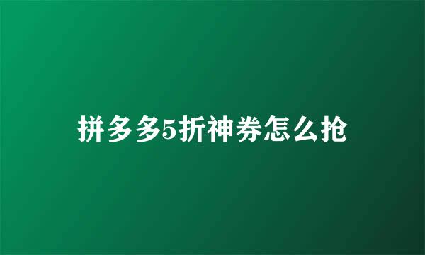 拼多多5折神券怎么抢