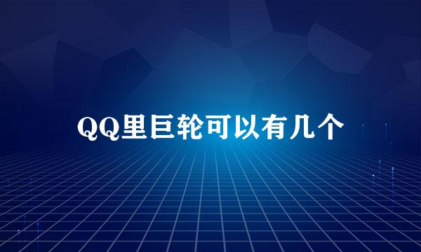 QQ里巨轮可以有几个