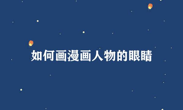 如何画漫画人物的眼睛