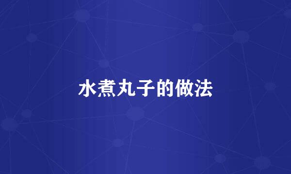 水煮丸子的做法
