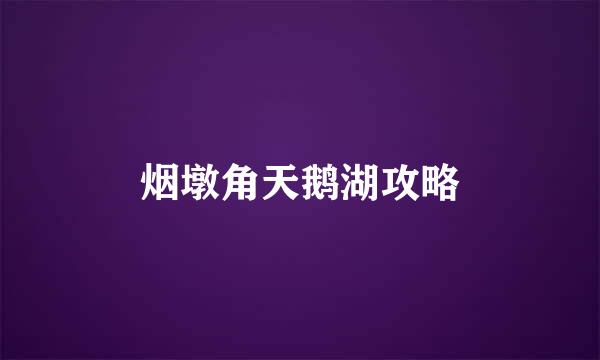 烟墩角天鹅湖攻略