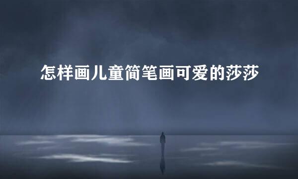 怎样画儿童简笔画可爱的莎莎