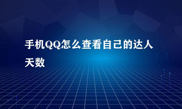 手机QQ怎么查看自己的达人天数