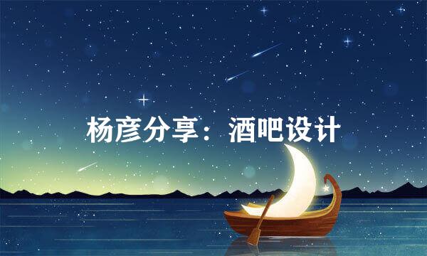 杨彦分享:酒吧设计
