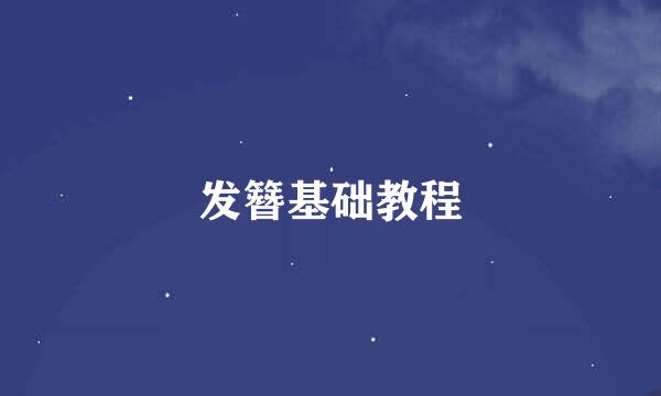 发簪基础教程