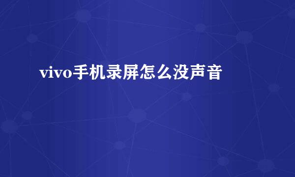 vivo手机录屏怎么没声音
