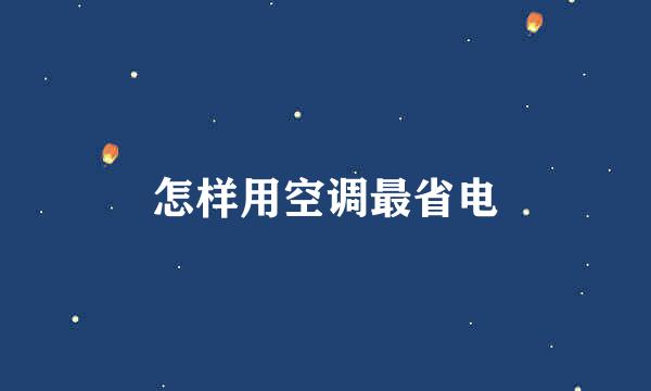 怎样用空调最省电