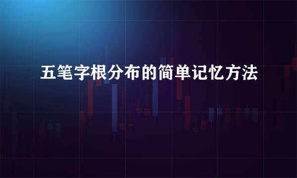 五笔字根分布的简单记忆方法