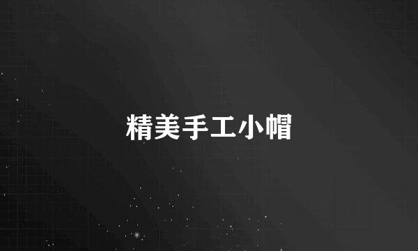 精美手工小帽