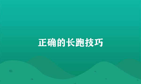 正确的长跑技巧