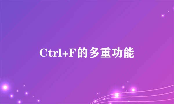 Ctrl+F的多重功能