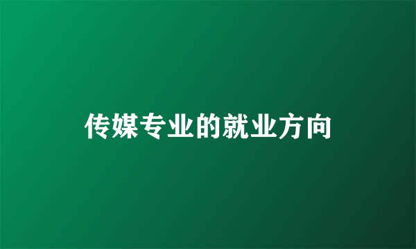 传媒专业的就业方向