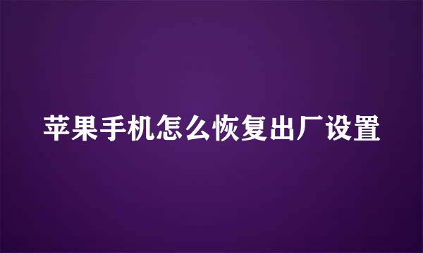 苹果手机怎么恢复出厂设置