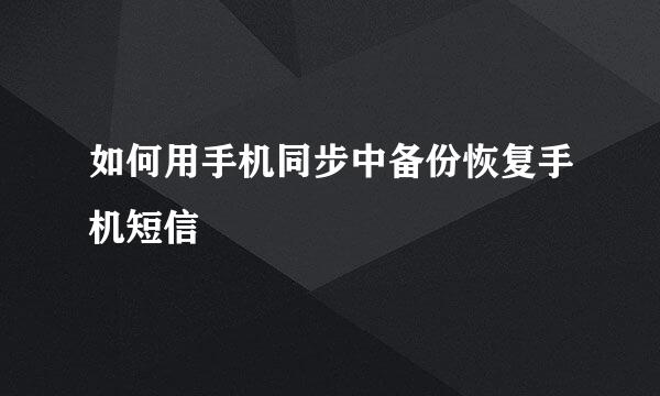 如何用手机同步中备份恢复手机短信
