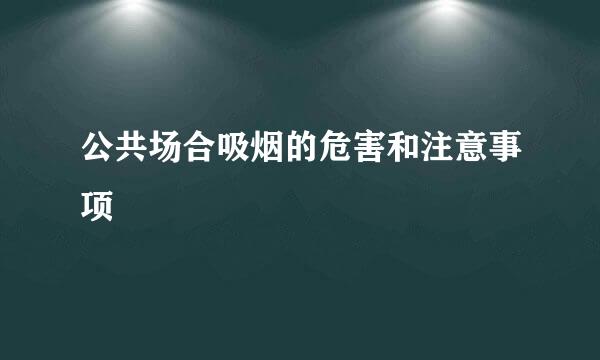 公共场合吸烟的危害和注意事项