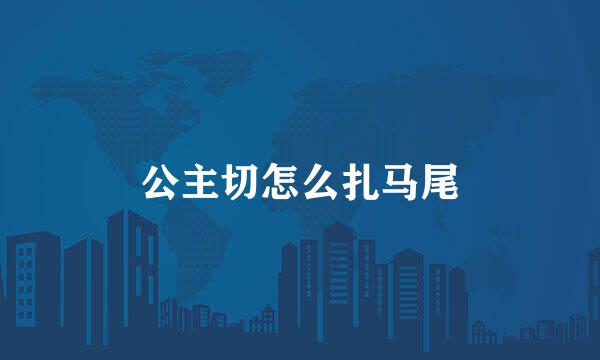 公主切怎么扎马尾