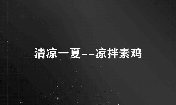 清凉一夏--凉拌素鸡