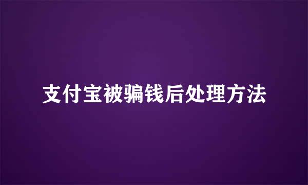 支付宝被骗钱后处理方法