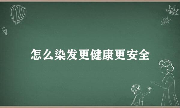 怎么染发更健康更安全