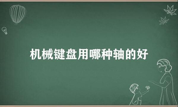 机械键盘用哪种轴的好