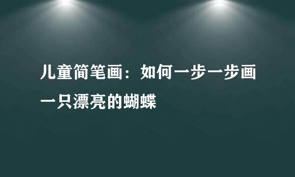 儿童简笔画：如何一步一步画一只漂亮的蝴蝶