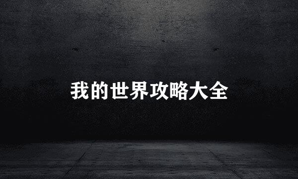 我的世界攻略大全