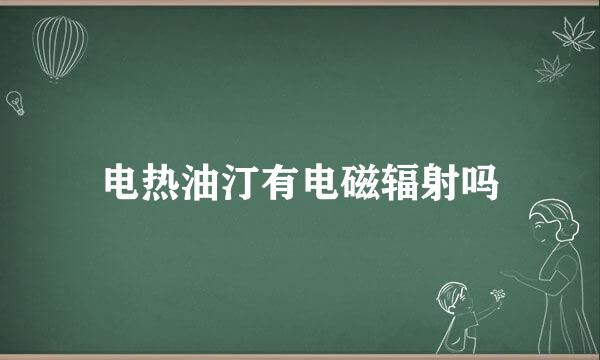 电热油汀有电磁辐射吗
