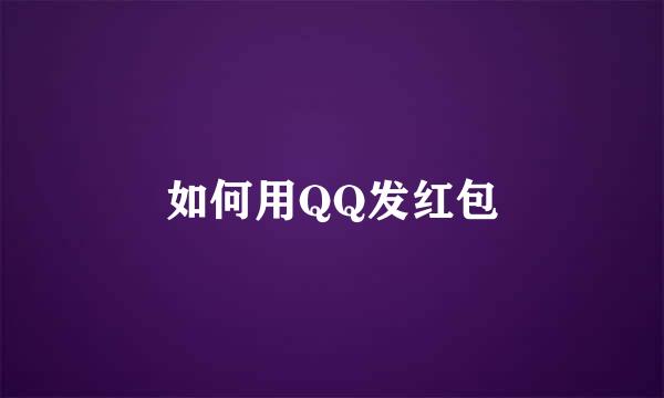 如何用QQ发红包