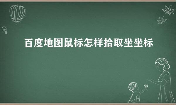 百度地图鼠标怎样拾取坐坐标