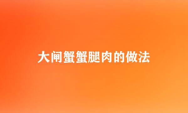 大闸蟹蟹腿肉的做法