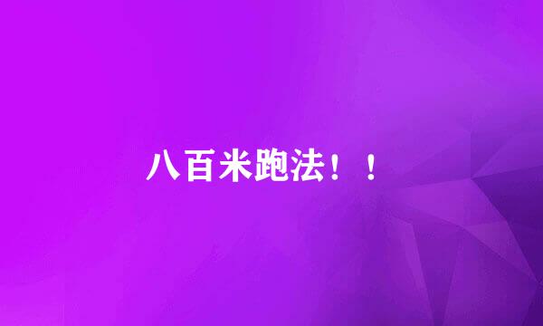 八百米跑法！！