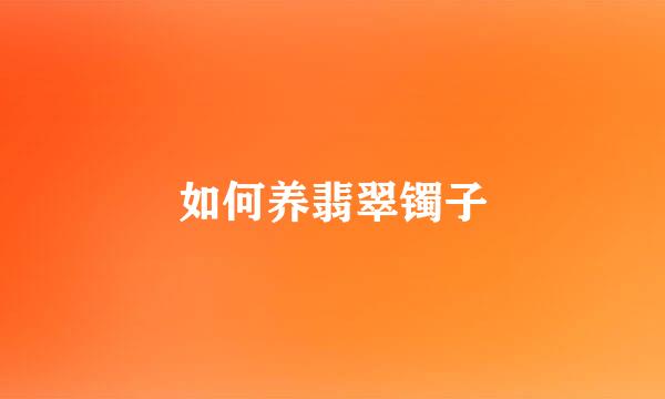 如何养翡翠镯子