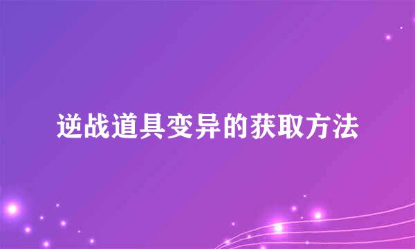 逆战道具变异的获取方法