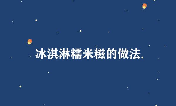 冰淇淋糯米糍的做法